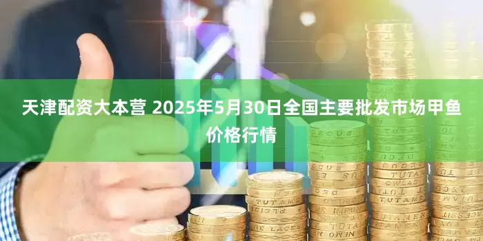 天津配资大本营 2025年5月30日全国主要批发市场甲鱼价格行情