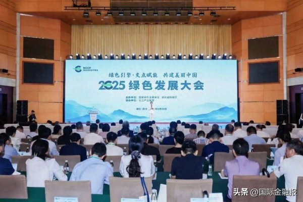 丰益国际 “绿色引擎 支点赋能 共建美丽中国”——国家绿色发展基金2025绿色发展大会成功举办