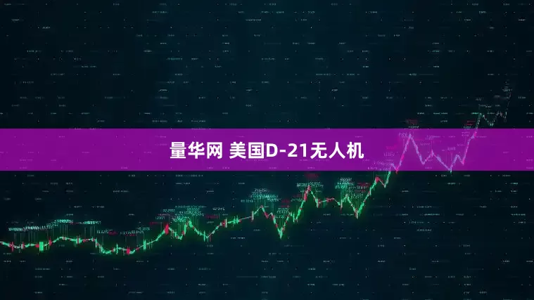 量华网 美国D-21无人机