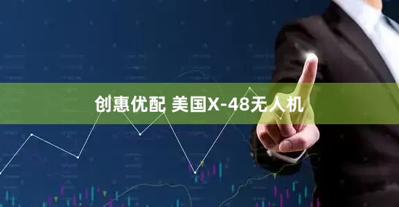 创惠优配 美国X-48无人机