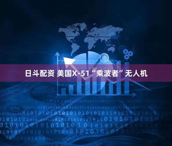 日斗配资 美国X-51“乘波者”无人机