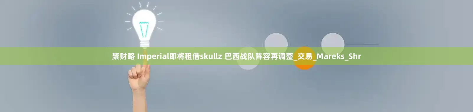 聚财略 Imperial即将租借skullz 巴西战队阵容再调整_交易_Mareks_Shr